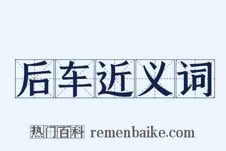 后车近义词是什么意思的图片